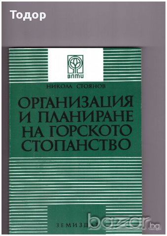 Организация и планиране на горското стопанство, снимка 1 - Художествена литература - 12301000