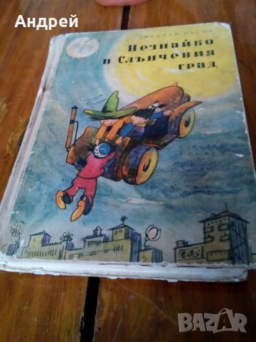 Книга Незнайко в слънчевият град, снимка 1 - Детски книжки - 23913996