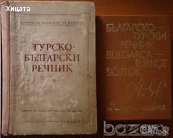 Турско-български речник,Н.Ванчев,Г.Гълъбов,Г.Класов,Тр.Попов,В.Шанов,БАН,1952г.656стр., снимка 1 - Чуждоезиково обучение, речници - 20372688