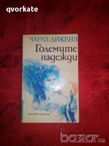 Големите надежди-Чарлз Дикенз, снимка 1 - Художествена литература - 17718974