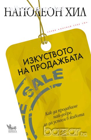 Изкуството на продажбата , снимка 1 - Художествена литература - 13243217