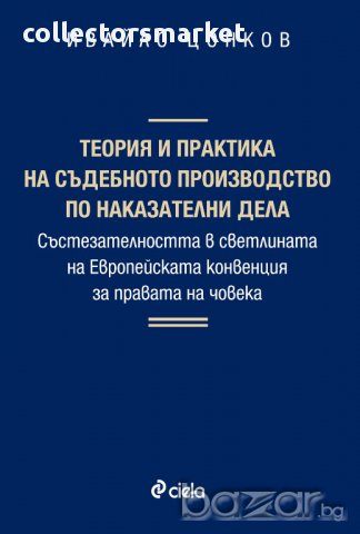 Теория и практика на съдебното производство по наказателни дела