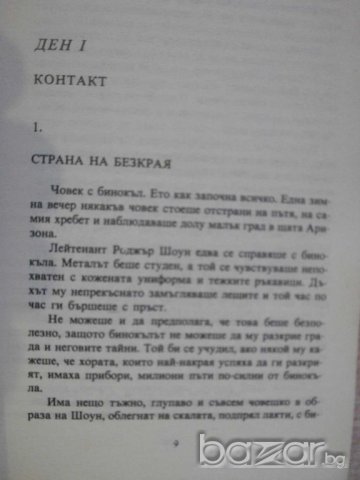 Книга "Щамът Андромеда - Майкъл Крайтън" - 316 стр., снимка 5 - Художествена литература - 8212241