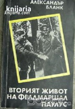 Вторият живот на фелдмаршал Паулус