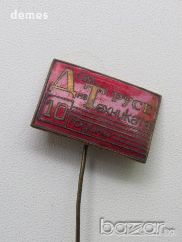 Значка: 10 години Дом на техниката Русе, снимка 4 - Колекции - 20628185