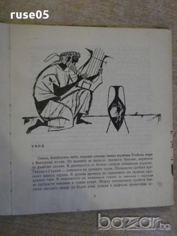Книга "Приключенията на Одисей-Елена Тудоровска" - 160 стр., снимка 3 - Художествена литература - 12011809