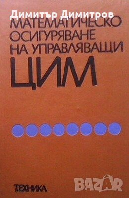 Математическо осигуряване на управляващи ЦИМ В. В. Липаев