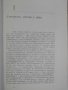 Книга "По следите на елементарните частици-Р.Хил" - 196 стр., снимка 6