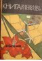 Книга за всеки ден и всеки дом: Домакинска енциклопедия 