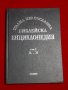 Пълна православна библейска енциклопедия в три тома. Том 1: А-З, снимка 8