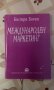 Международен маркетинг - Бистра Боева, Университетско издателство "Стопанство" , снимка 1 - Учебници, учебни тетрадки - 22004494