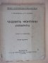 Книга "Чуднитѣ фонтани ( Гейзеритѣ) - С. Чукаловъ" - 48 стр., снимка 1