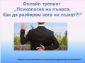 Психологически консултации, тестове, курсове и тренинги , снимка 8
