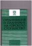 Организация и планиране на горското стопанство, снимка 1 - Художествена литература - 12301000