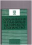 Организация и планиране на горското стопанство