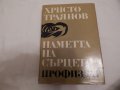 Паметта на сърцето - Христо Траянов, снимка 1 - Художествена литература - 23846744