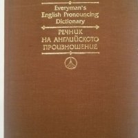 Книги на английски език - "Речник на английското произношение" – Daniel Jones Everyman’s Pronouncing, снимка 1 - Чуждоезиково обучение, речници - 21935266