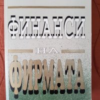 Учебник Финанси на фирмата, снимка 1 - Учебници, учебни тетрадки - 22601635