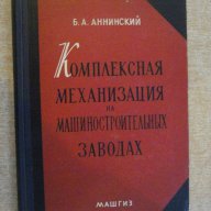 Книга "Компл.механиз.на машиност.заводах-Б.Аннинский"-420стр, снимка 1 - Специализирана литература - 11226261