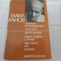 Емил Манов - избрани произведения - 1, 2 част, снимка 2 - Художествена литература - 22321517