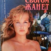 Харолд Робинс	 - Сбогом, Жанет (1993), снимка 1 - Художествена литература - 22653427