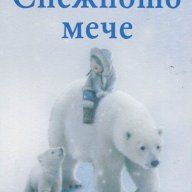 Снежното мече, снимка 1 - Детски книжки - 14272452
