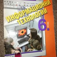 Информационни технологии за 6 клас, снимка 1 - Учебници, учебни тетрадки - 20708157