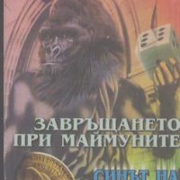 Завръщането при маймуните: Синът на снежния човек.  Петър Христозов, снимка 1 - Художествена литература - 24141799