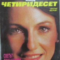 Сузана Кубелка - Жената над четиридесет (1993), снимка 1 - Специализирана литература - 25549766