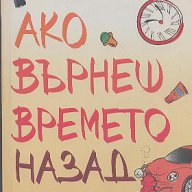 Ако върнеш времето назад...  Александра Потър, снимка 1 - Художествена литература - 14124895