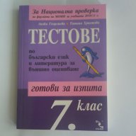 Тестове по Български език и литература за външно оценяване след 7клас, снимка 1 - Учебници, учебни тетрадки - 11548337