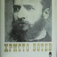 Христо Ботев Събрани съчинения в 3 тома: Том 2 , снимка 1 - Художествена литература - 19463340