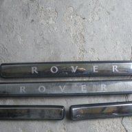 Интериорни прагови лайсни за Rover , снимка 1 - Аксесоари и консумативи - 8836954