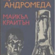 Щамът Андромеда.  Майкъл Крайтън, снимка 1 - Художествена литература - 14280456