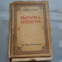 Българска литература 1880-1930-  Иван Радославов- 1935 година , снимка 1 - Българска литература - 22308746