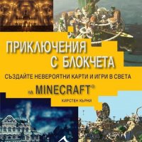 Приключения с блокчета. Създайте невероятни карти и игри в света на Minecraft, снимка 1 - Други - 19279851