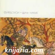 Библиотека всемирной литературыномер 24: Шах-наме , снимка 1 - Художествена литература - 18216598