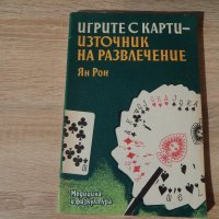 Игрите с карти - източник на развлечения - Ян Рон, снимка 1 - Специализирана литература - 24508496