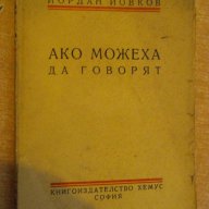 Книга "Ако можеха да говорят - Йордан Йовков" - 206 стр., снимка 1 - Художествена литература - 7890788