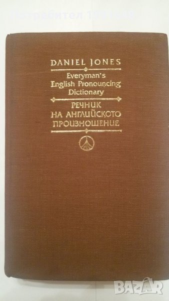 Книги на английски език - "Речник на английското произношение" – Daniel Jones Everyman’s Pronouncing, снимка 1