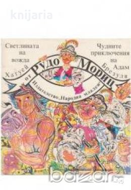Светлината на вожда Хатуей: Чудните приключения на Адам Брезуля , снимка 1
