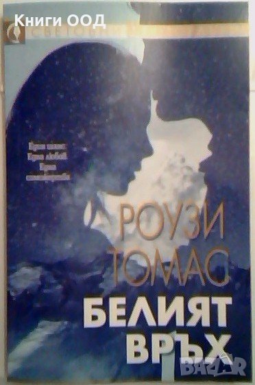 Белият връх - Роузи Томас, снимка 1