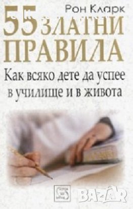 55 златни правила: Как всяко дете да успее в училище и в живота, снимка 1
