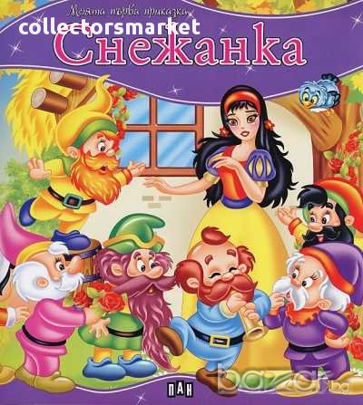 Моята първа приказка: Снежанка, снимка 1