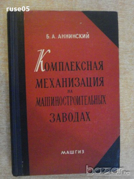 Книга "Компл.механиз.на машиност.заводах-Б.Аннинский"-420стр, снимка 1