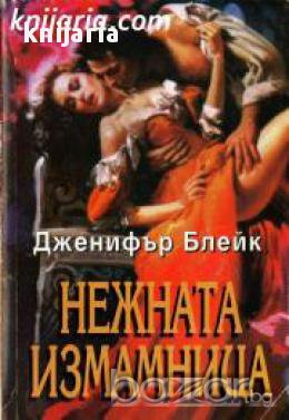 Поредица Исторически романси номер 11: Нежната измамница , снимка 1