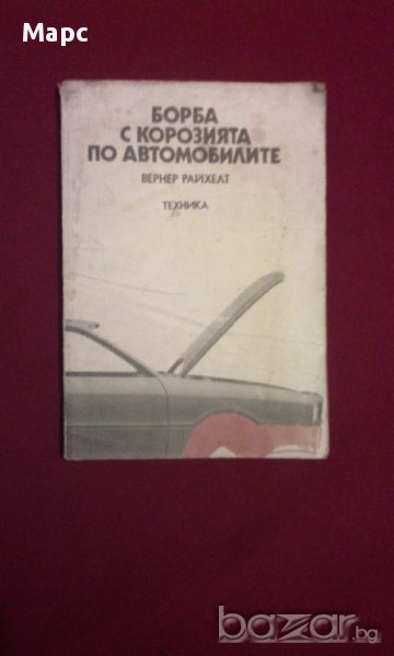 Борба с корозията по автомобилите, снимка 1