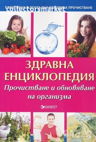 Здравна енциклопедия, снимка 1