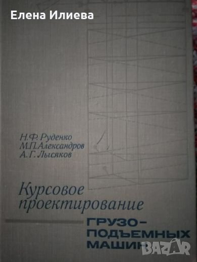  Товароподемни машини -Н. Ф. Руденко, М. П. Александров, А. Г. Лысяков, снимка 1