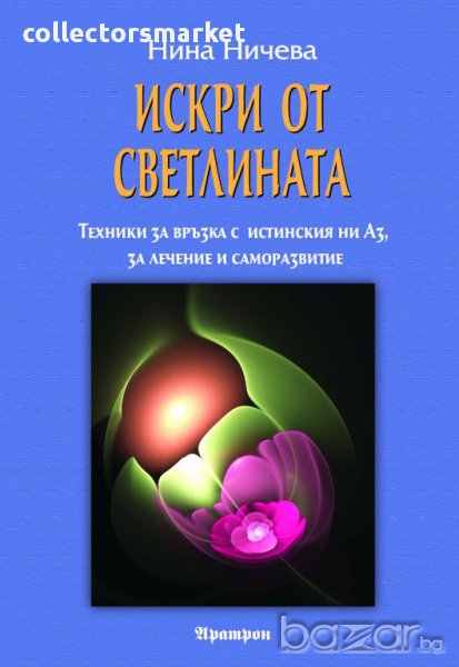 Искри от Светлината, снимка 1
